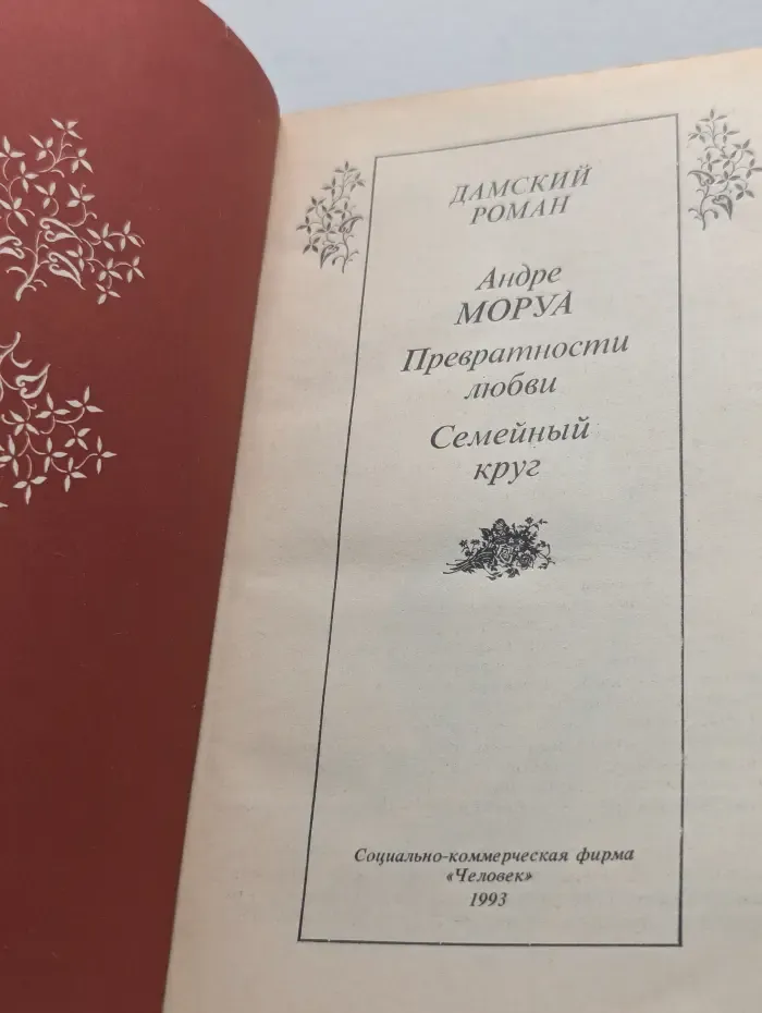 Превратности любви. Семейный круг