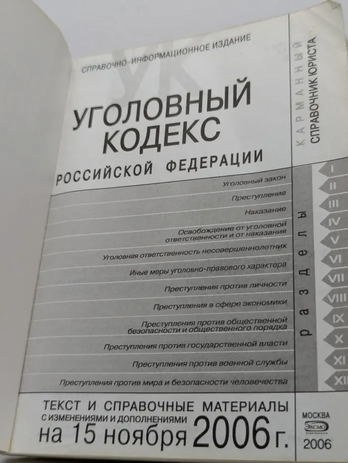 Уголовный кодекс Российской Федерации