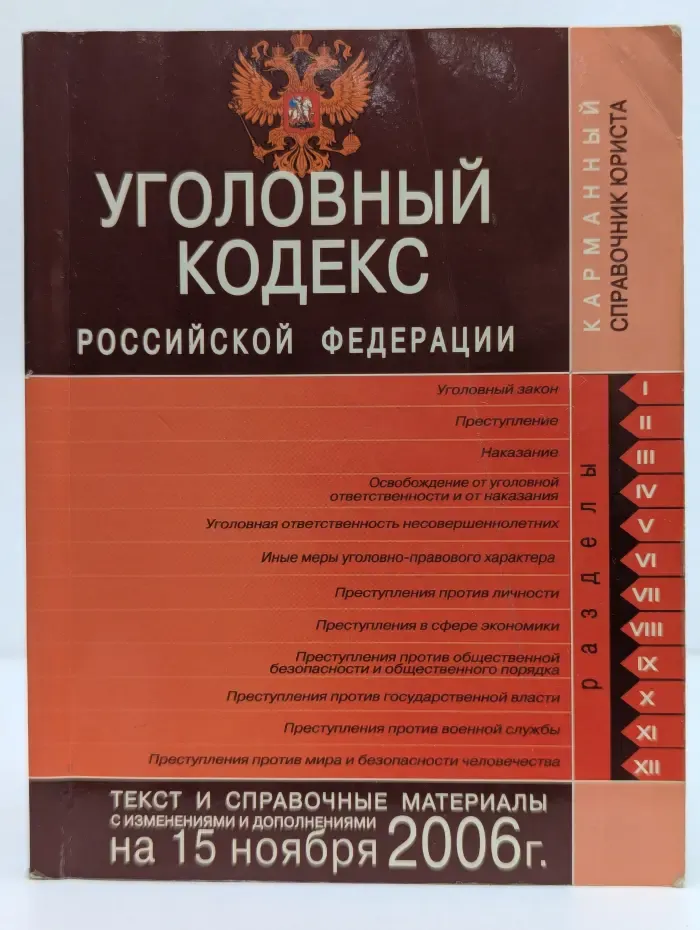 Уголовный кодекс Российской Федерации