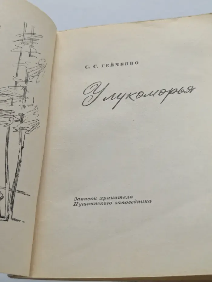 У лукоморья