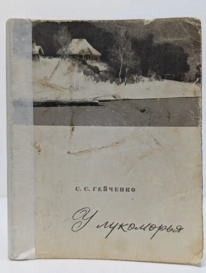 У лукоморья