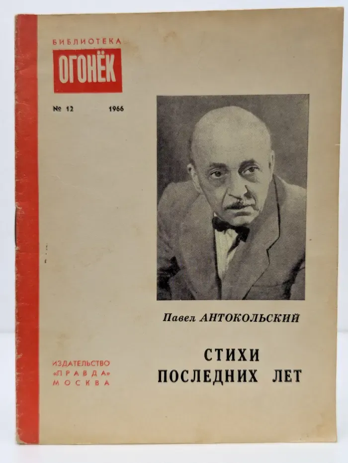 Библиотека "Огонек". Выпуск № 12. Стихи последних лет