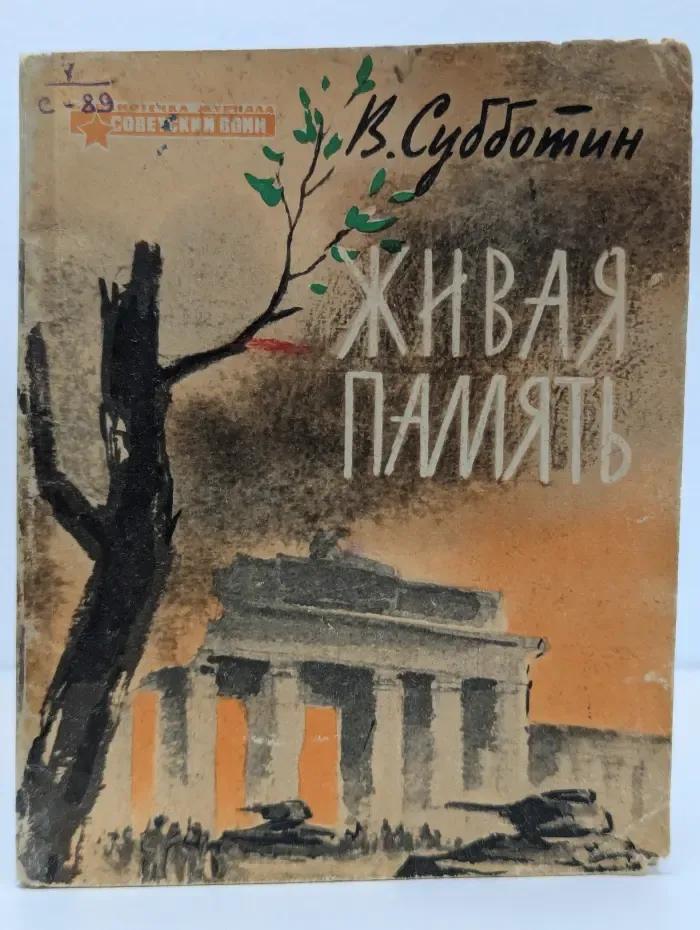 Живая память