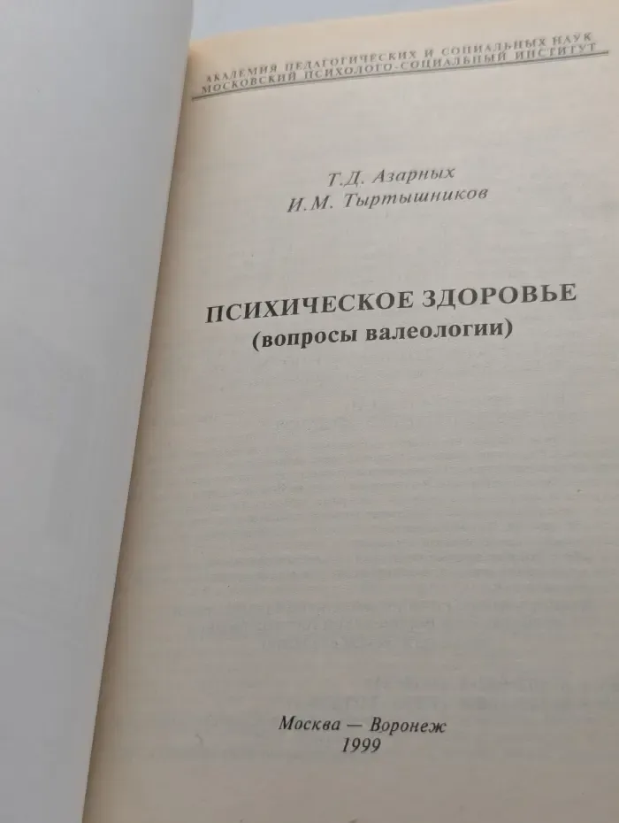 Психическое здоровье: Вопросы валеологии