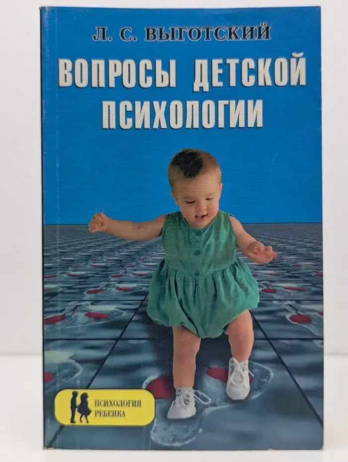 Вопросы детской психологии