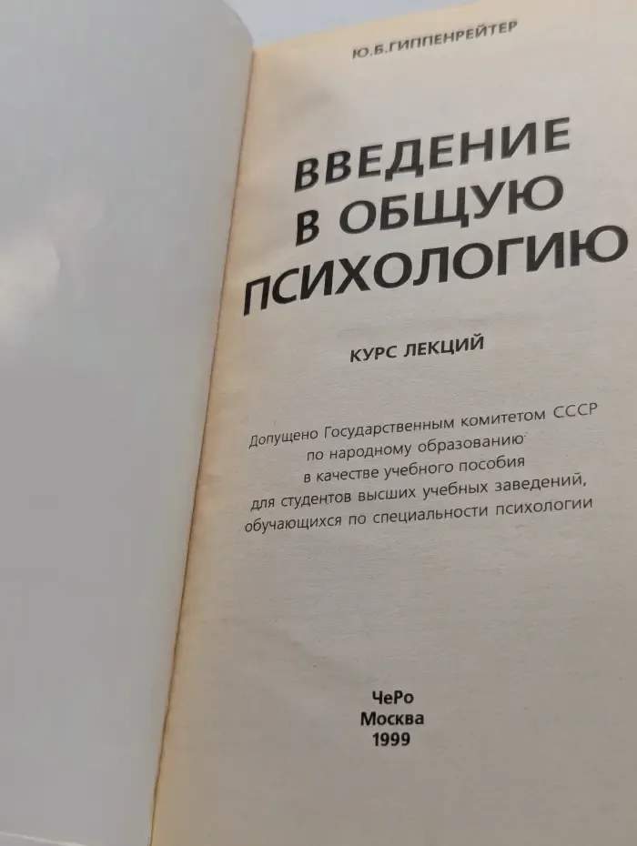 Введение в общую психологию