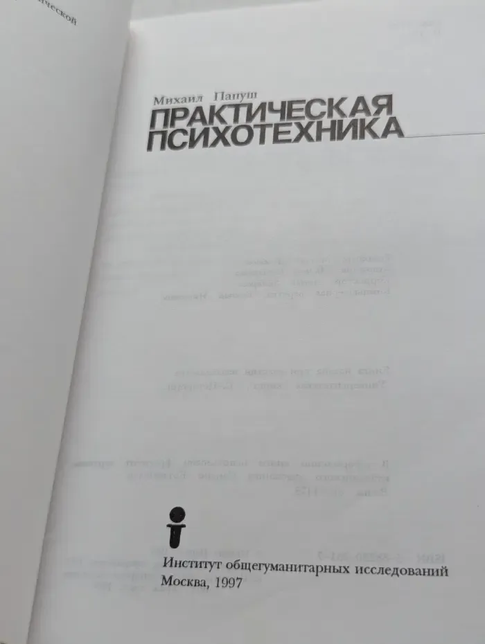 Практическая психотехника