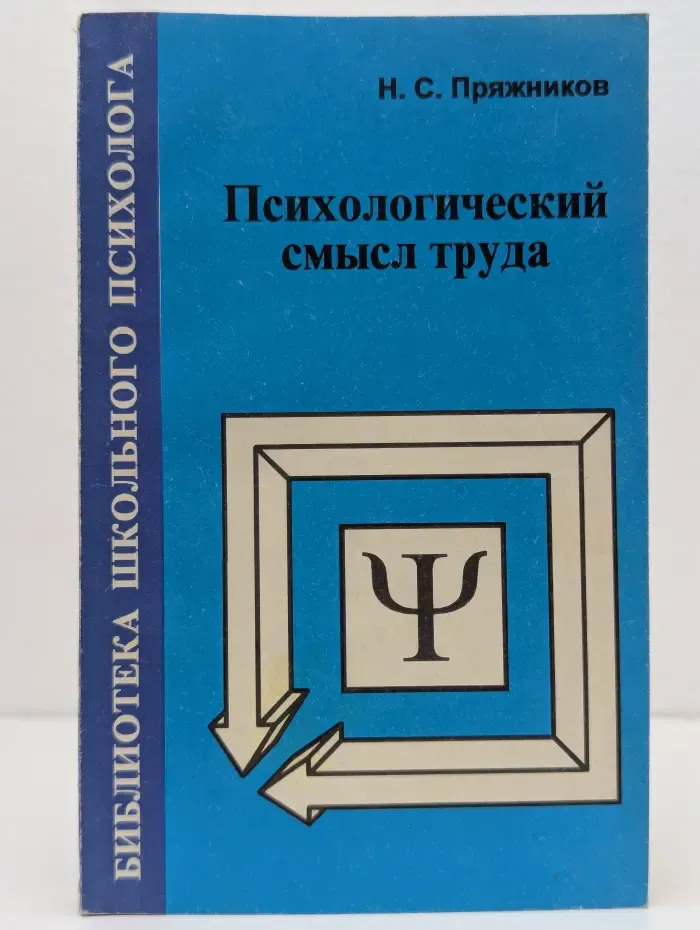 Библиотека школьного психолога. Психологический смысл труда