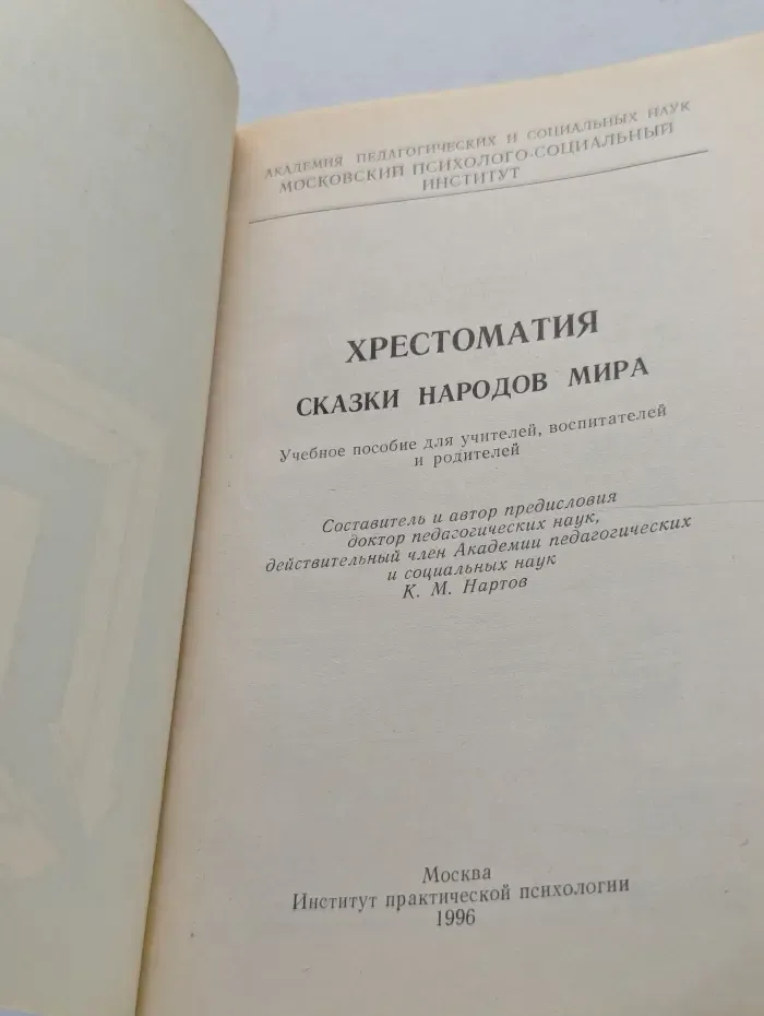 Библиотека Педагога-практика. Хрестоматия. Сказки народов мира