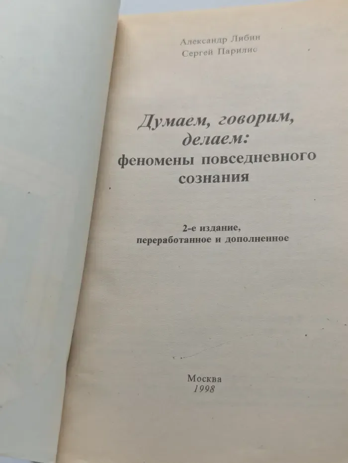 Библиотека школьного психолога. Думаем, говорим, делаем. Феномены повседневного сознания