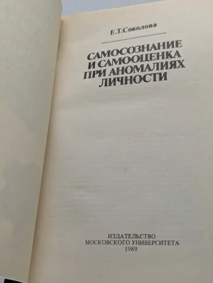 Самосознание и самооценка при аномалиях личности