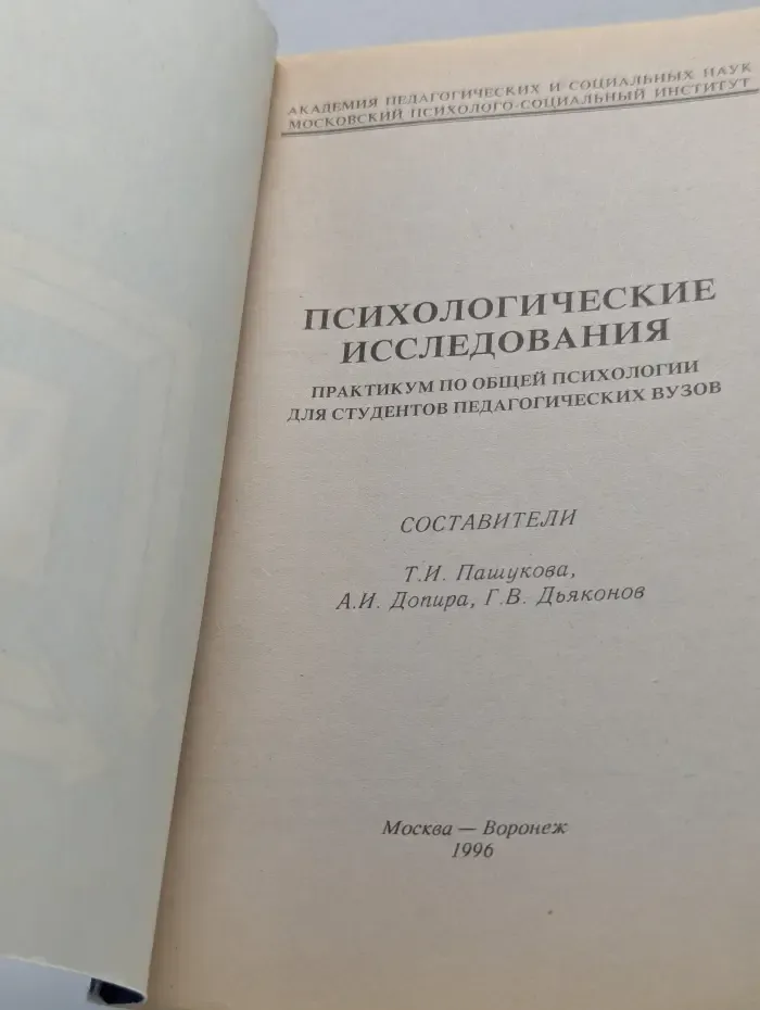 Психологические исследования. Практикум по общей психологии для студентов педагогических вузов