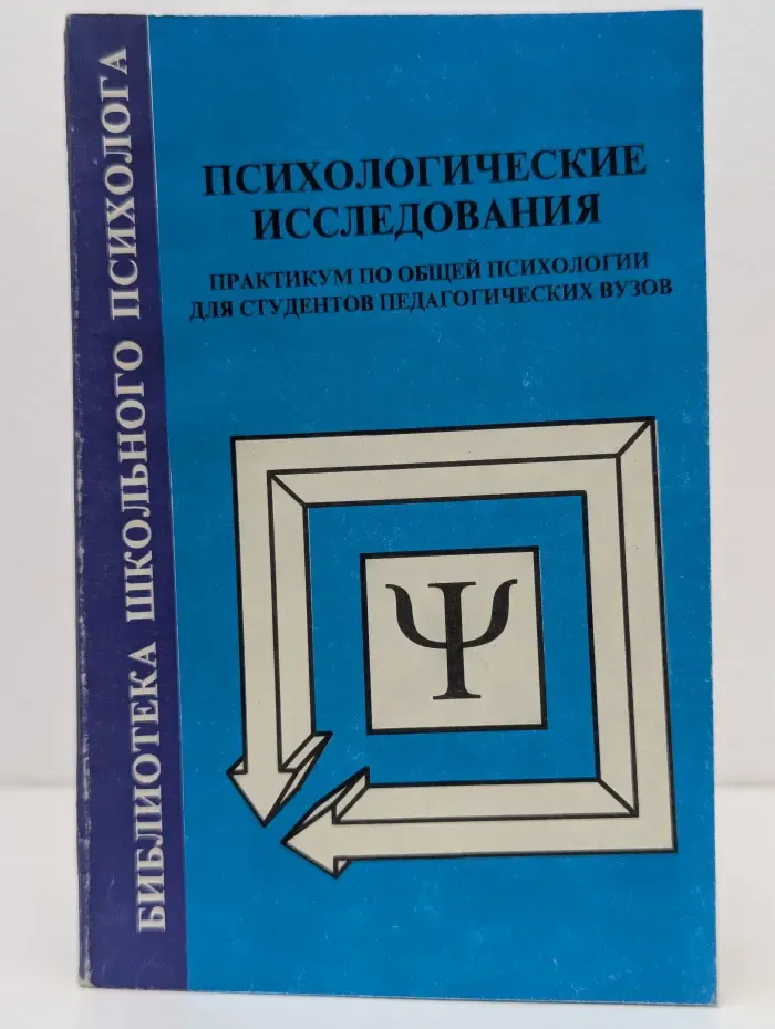 Психологические исследования. Практикум по общей психологии для студентов педагогических вузов
