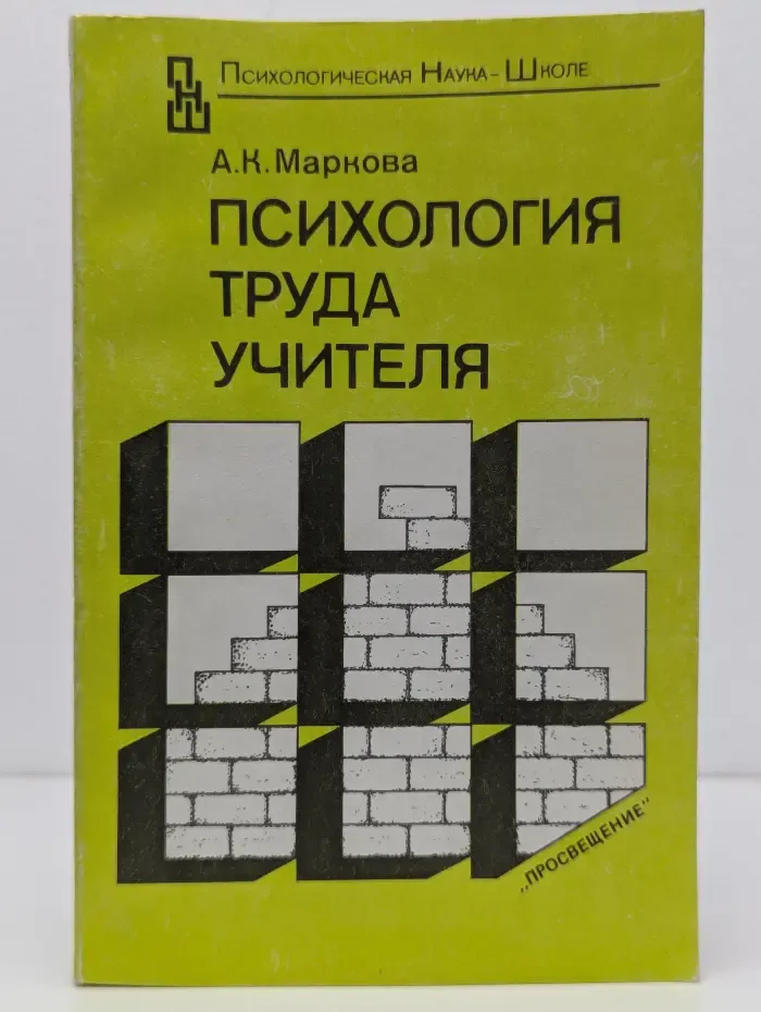 Психология труда учителя