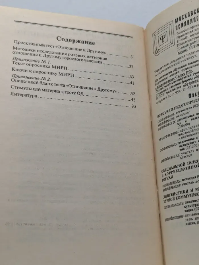 Библиотека психолога. Методики диагностики отношений взрослого человека: роли, позиции, нравственная сущность