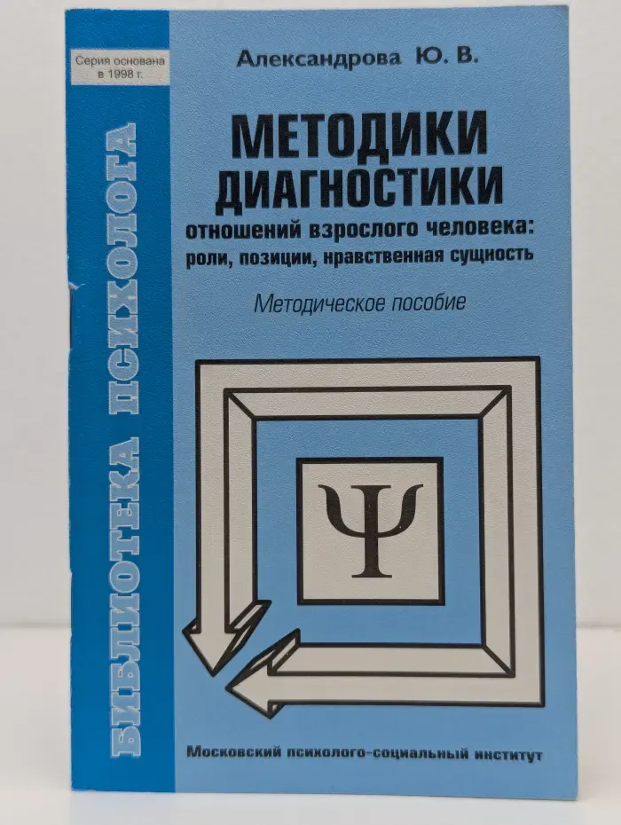Библиотека психолога. Методики диагностики отношений взрослого человека: роли, позиции, нравственная сущность