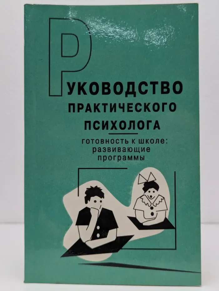 Руководство практического психолога
