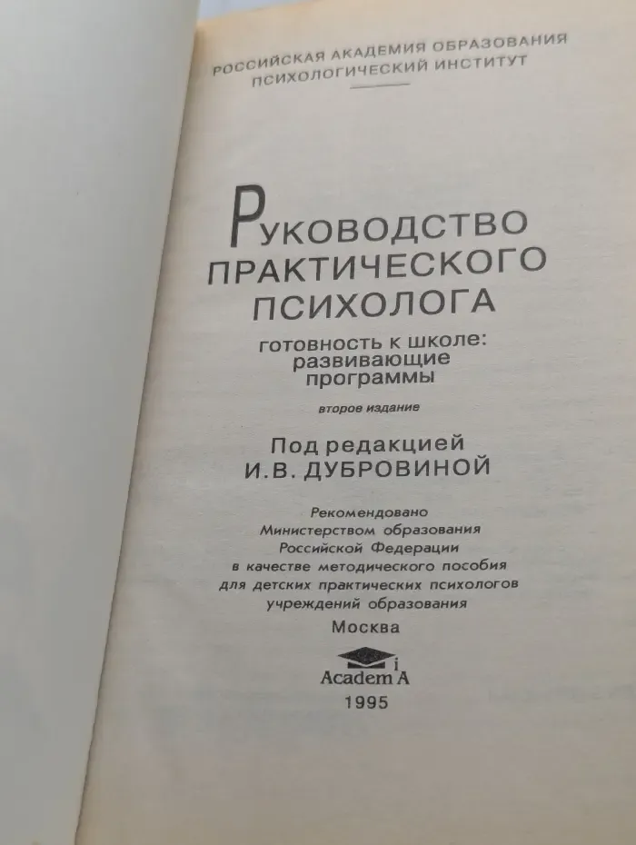 Руководство практического психолога
