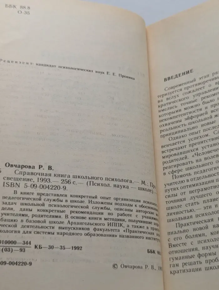 Психологическая наука - школе. Справочная книга школьного психолога