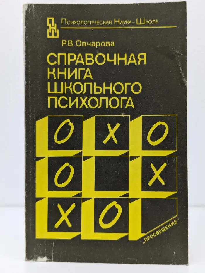 Психологическая наука - школе. Справочная книга школьного психолога