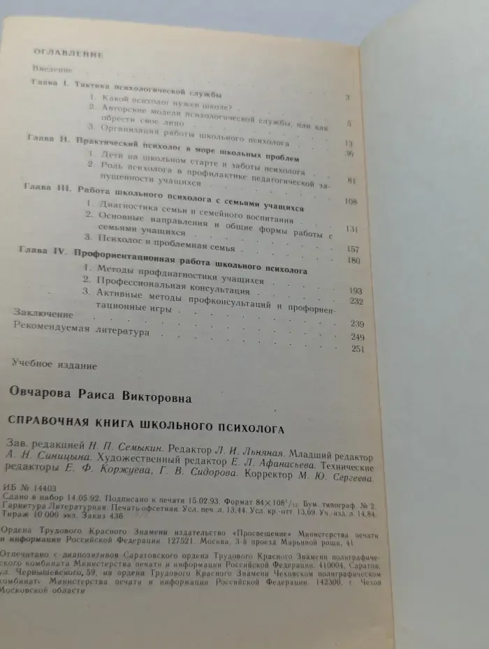Психологическая наука - школе. Справочная книга школьного психолога