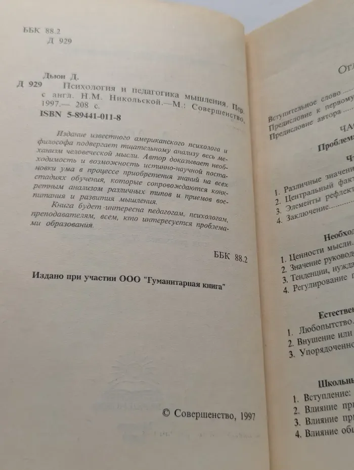 Классики психологии. Психология и педагогика мышления