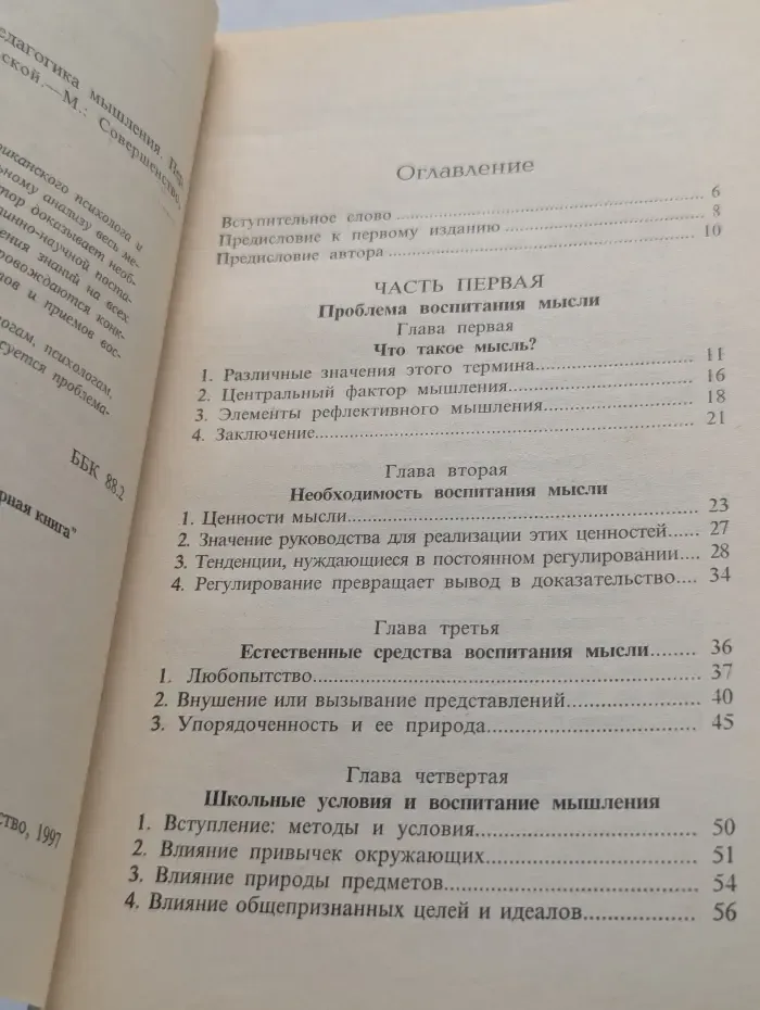 Классики психологии. Психология и педагогика мышления
