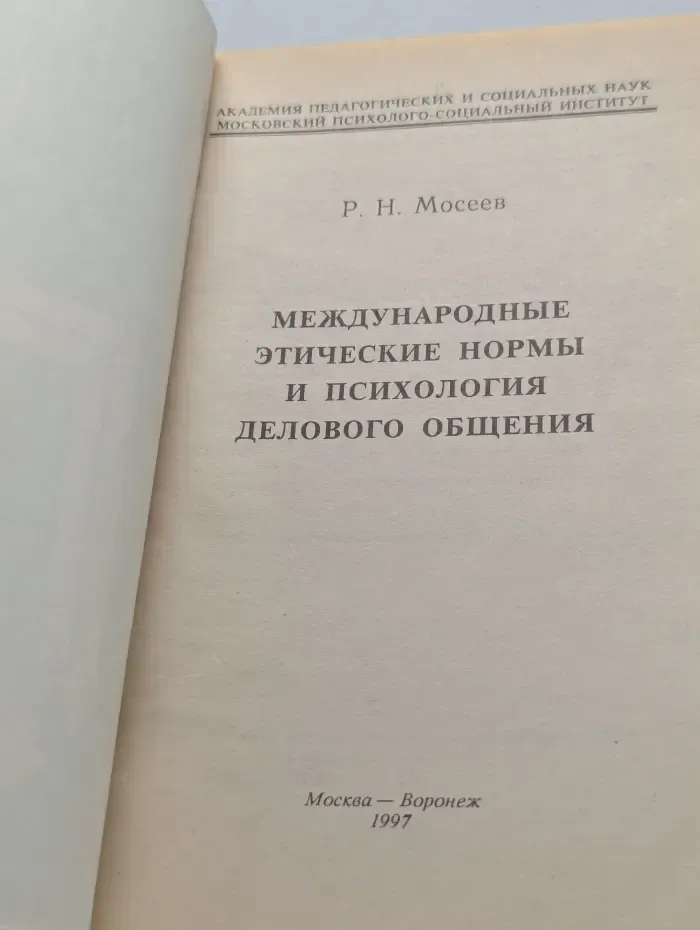 Библиотека студента. Международные этические нормы и психология делового общения