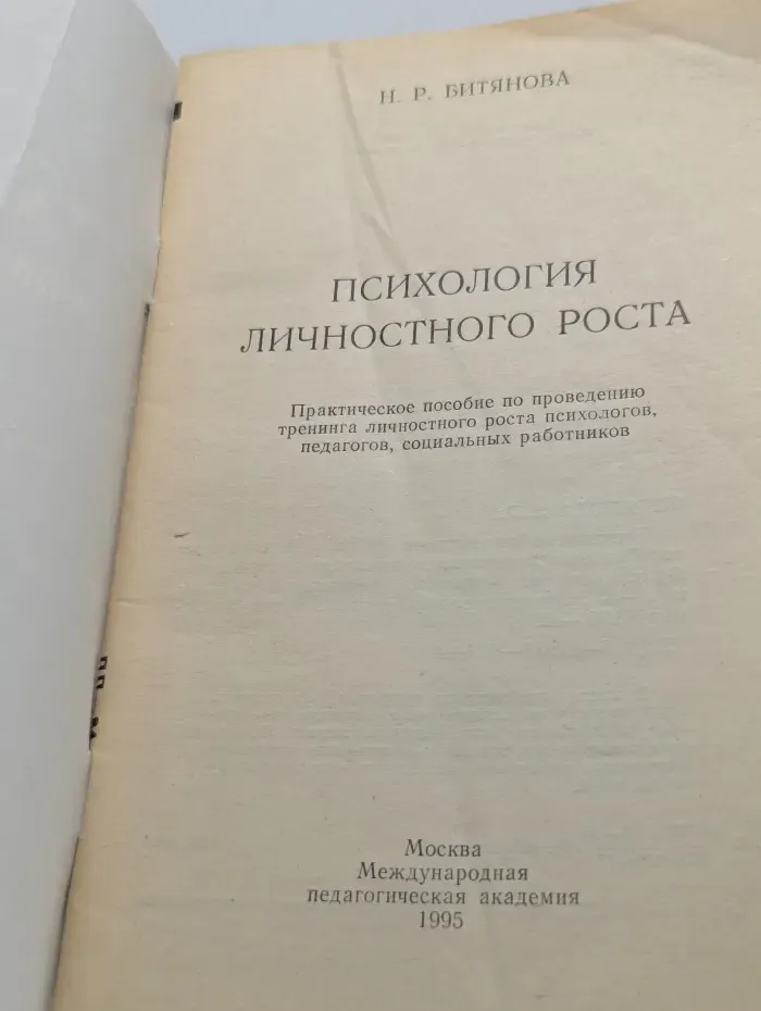 Психология личностного роста