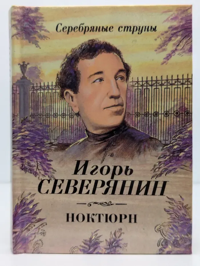 Серебряные струны. Ноктюрн