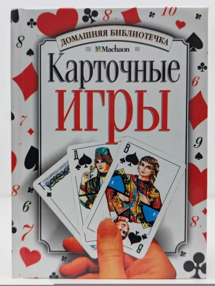 Домашняя библиотечка. Карточные игры