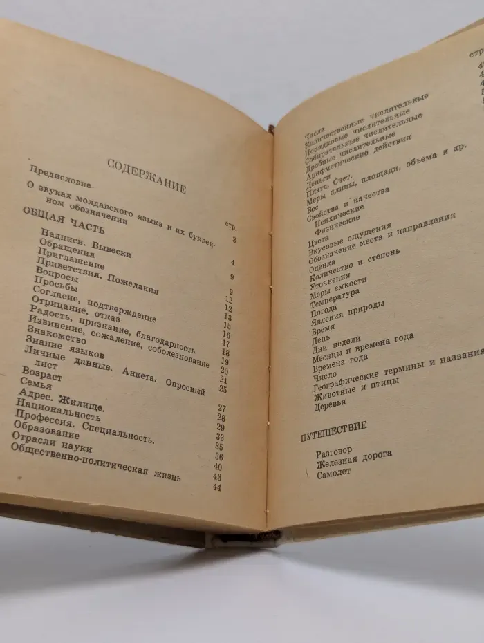 Русско-молдавский разговорник