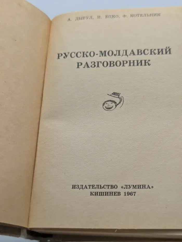 Русско-молдавский разговорник