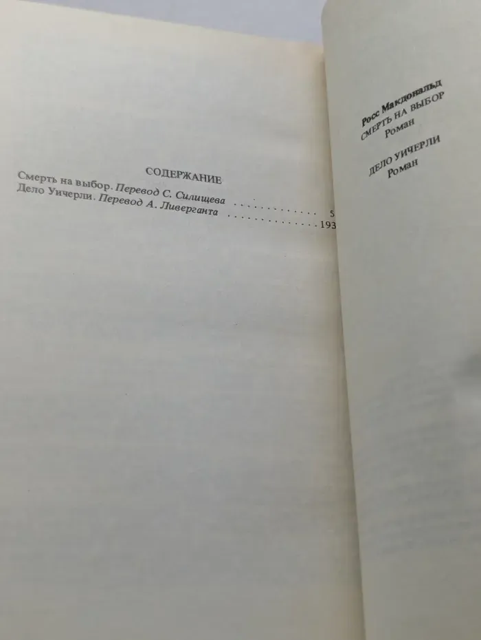 Смерть на выбор. Дело Уичерли