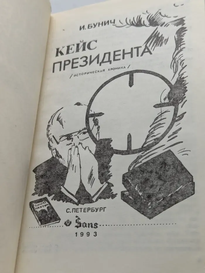 Кейс президента. Историческая хроника