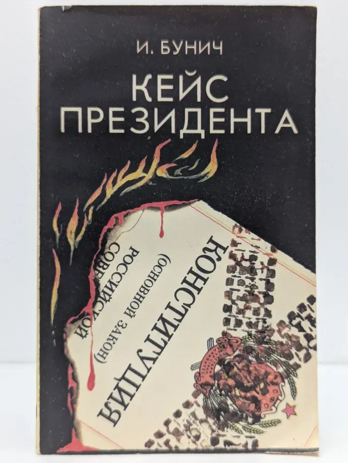 Кейс президента. Историческая хроника