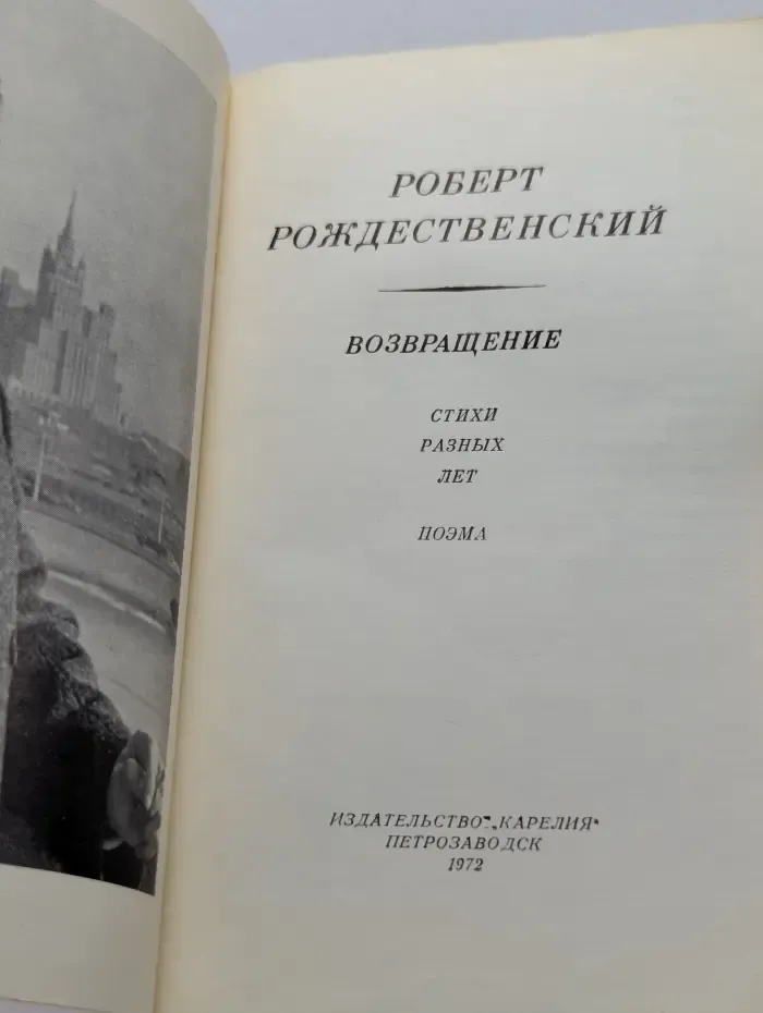 Возвращение