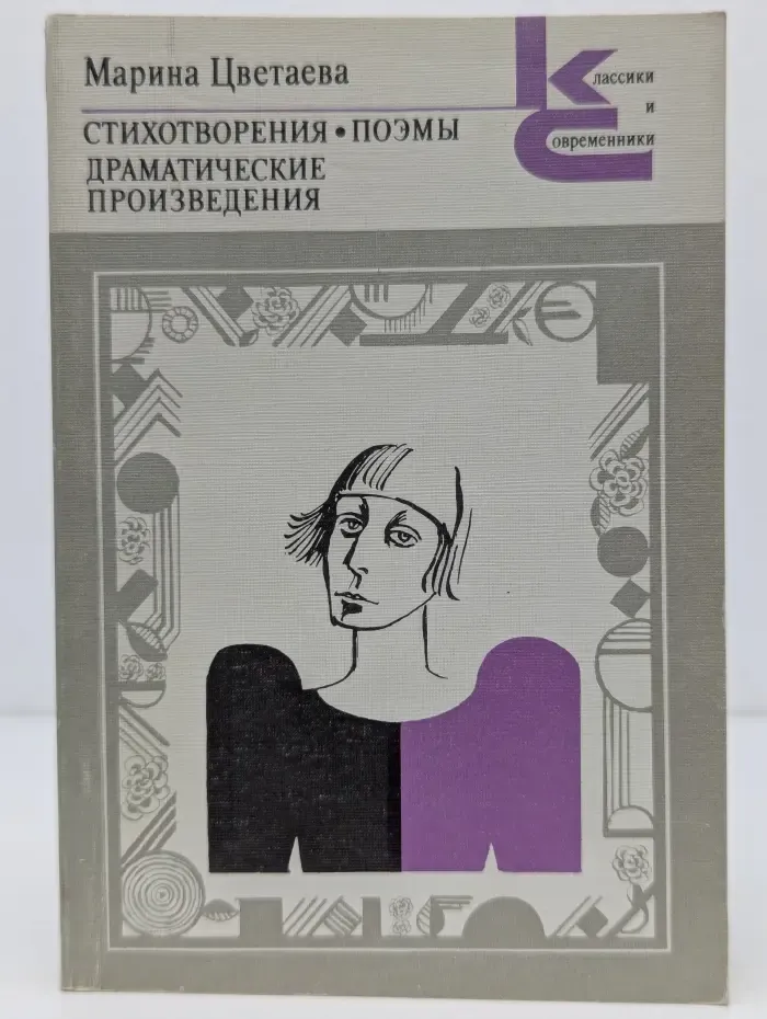 Классики и современники. Поэтическая библиотека. Марина Цветаева. Стихотворения. Поэмы. Драматические произведения