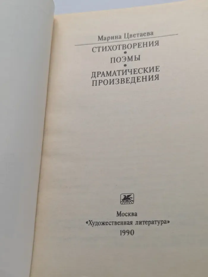 Классики и современники. Поэтическая библиотека. Марина Цветаева. Стихотворения. Поэмы. Драматические произведения
