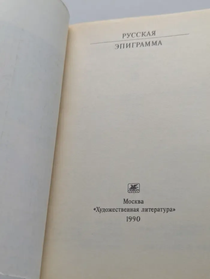Классики и современники. Русская эпиграмма