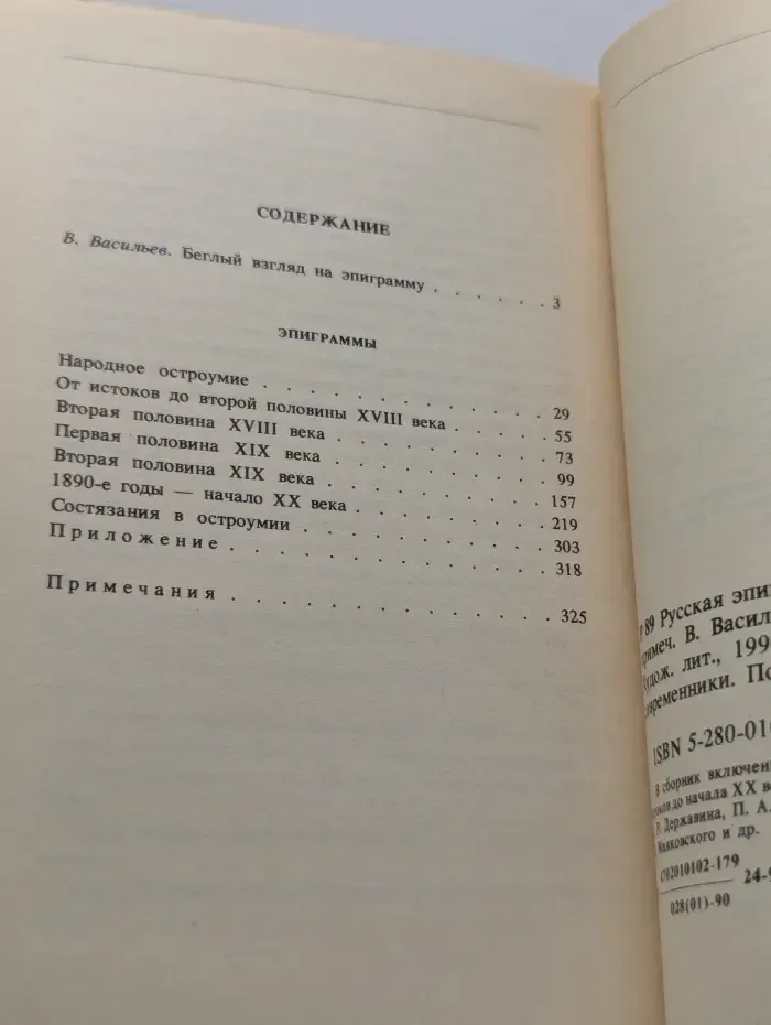 Классики и современники. Русская эпиграмма