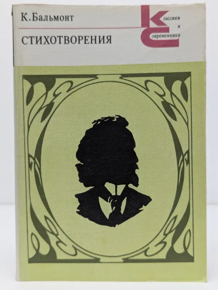 К. Бальмонт. Стихотворения