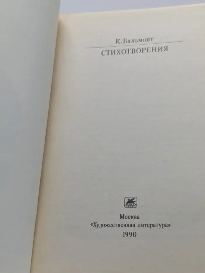 К. Бальмонт. Стихотворения