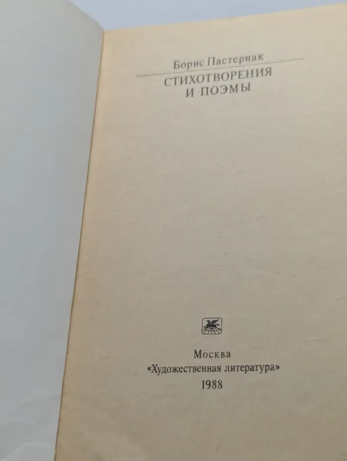 Классики и современники. Борис Пастернак. Стихотворения и поэмы