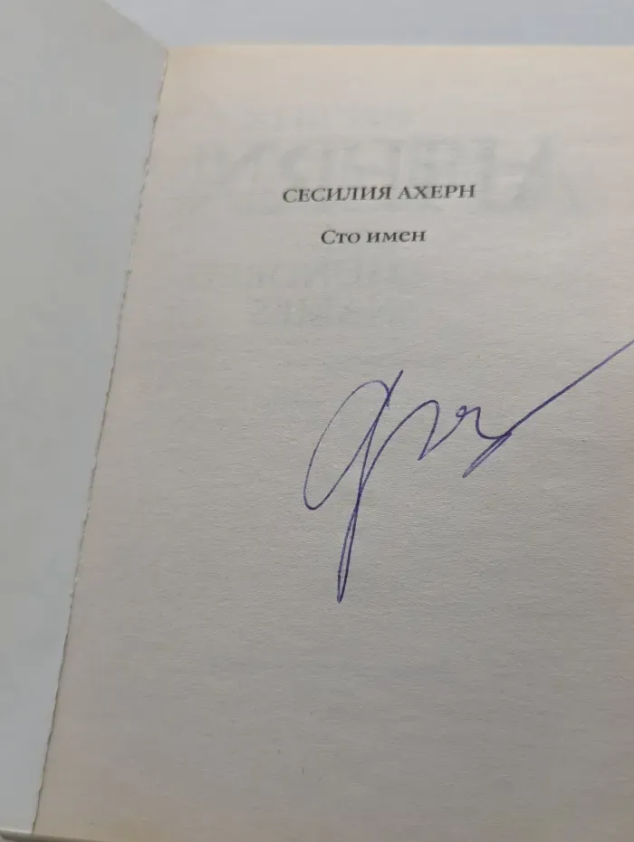 Сто имен