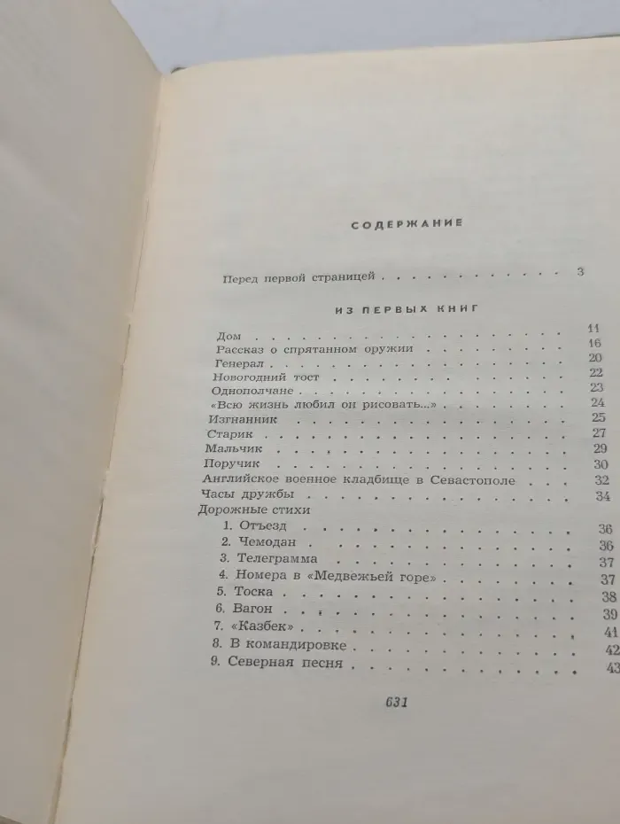Константин Симонов. Собрание сочинений в 6 томах. Том 1