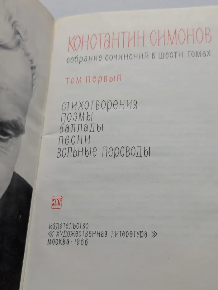 Константин Симонов. Собрание сочинений в 6 томах. Том 1