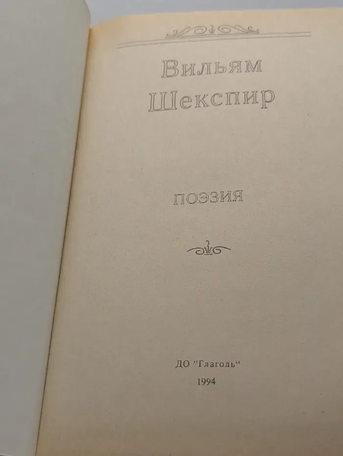 Уильям Шекспир. Поэзия