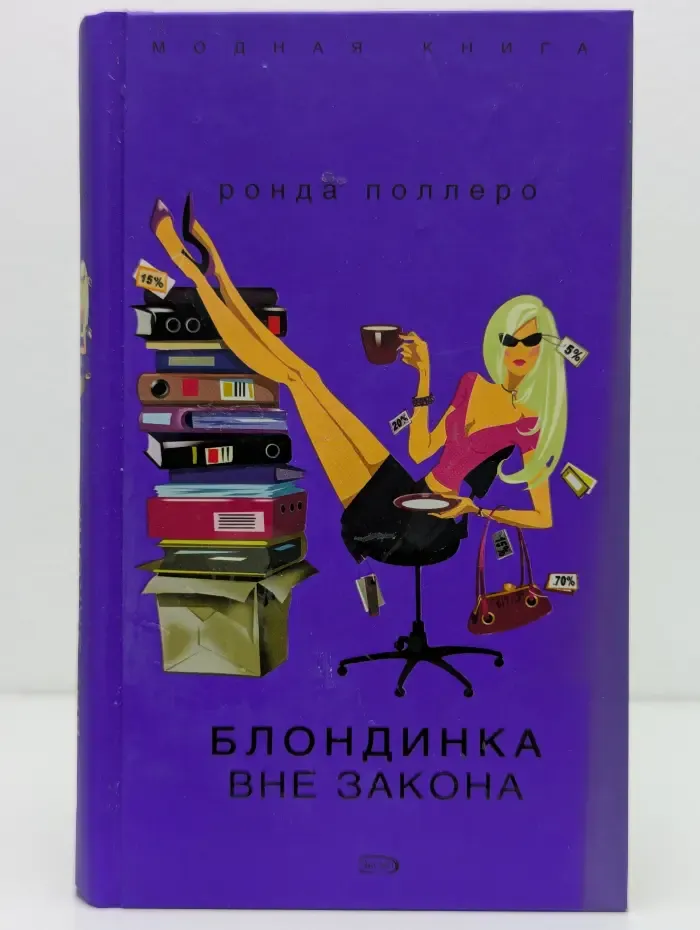 Модная книга. Блондинка вне закона