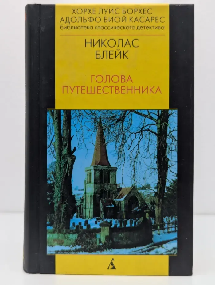 Библиотека классического детектива Седьмой круг. Голова путешественника